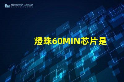 燈珠60MIN芯片是什么意思 led燈透鏡是什么意思